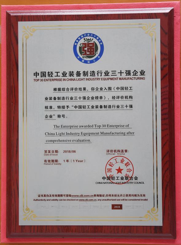 中国轻工业装备制（zhì）造行业三十强企业.jpg