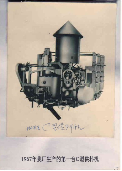 1967年我廠生產（chǎn）的第一台（tái）C型供料機.jpg
